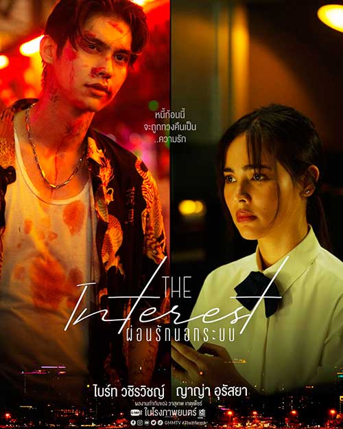 The Interest-Póster oficial de la serie tailandesa