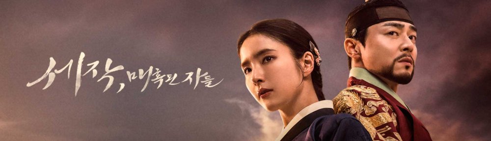 Captivating the king-Official poster-Korean historical drama