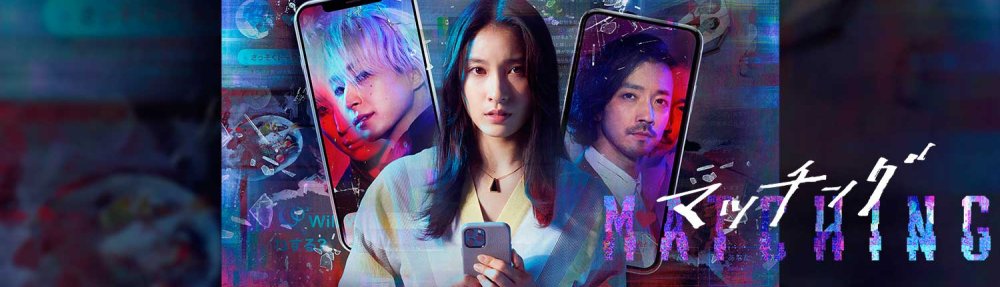 Matching 2024 película マッチング