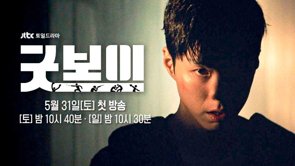 Good Boy kdrama Park Bo Gum Kim So Hyun