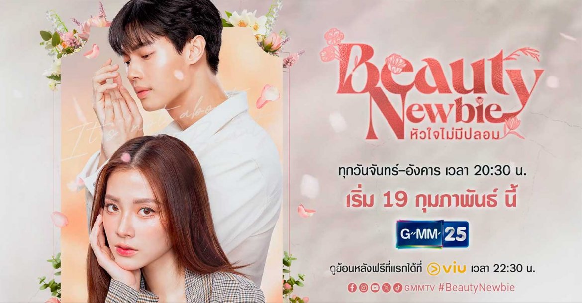 Beauty Newbie;  el nuevo drama romántico y emotivo de GMMTV