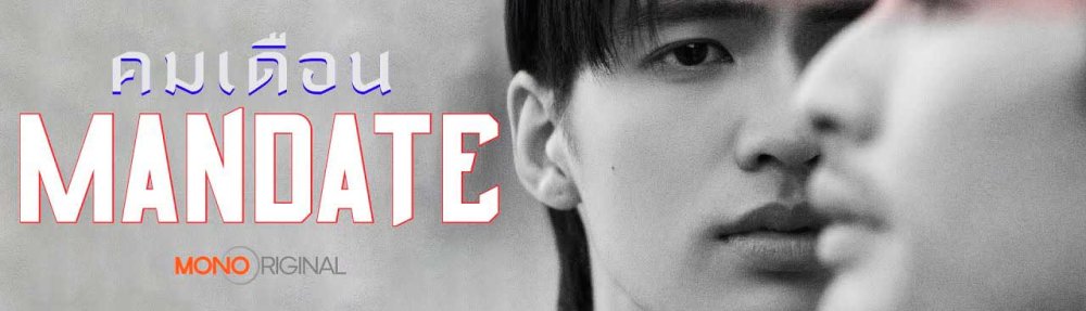 ซีรีส์ คมเดือน (MANDATE) Mono Original