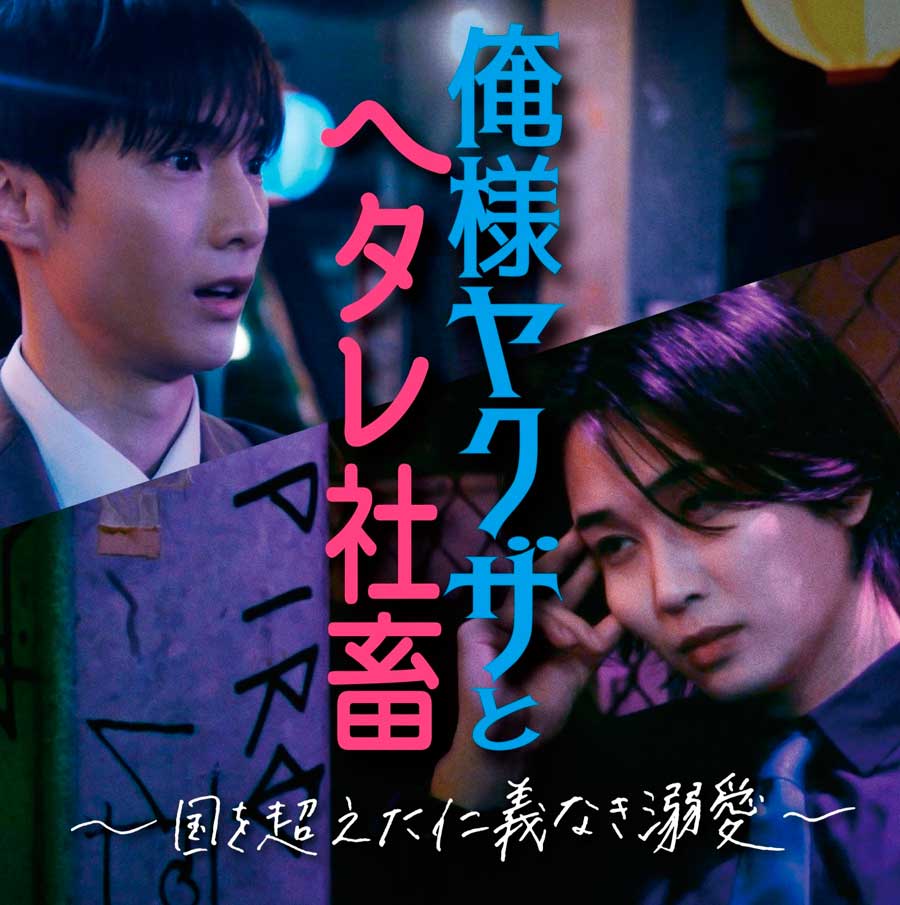 Dominant Yakuza and Wimpy Corporate Slave