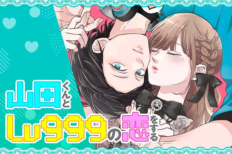 Yamada kun to lv999 no koi wo suru comic
