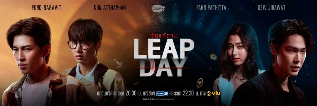 Leap day thai series