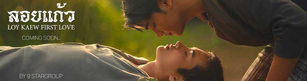 Loy Kaew first love thai bl