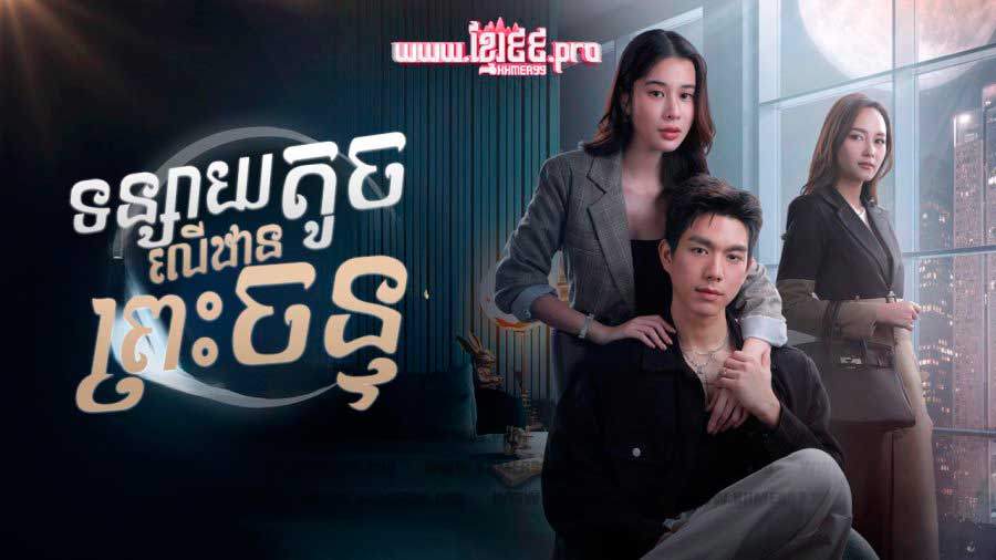 Rabbit on the moon thai drama