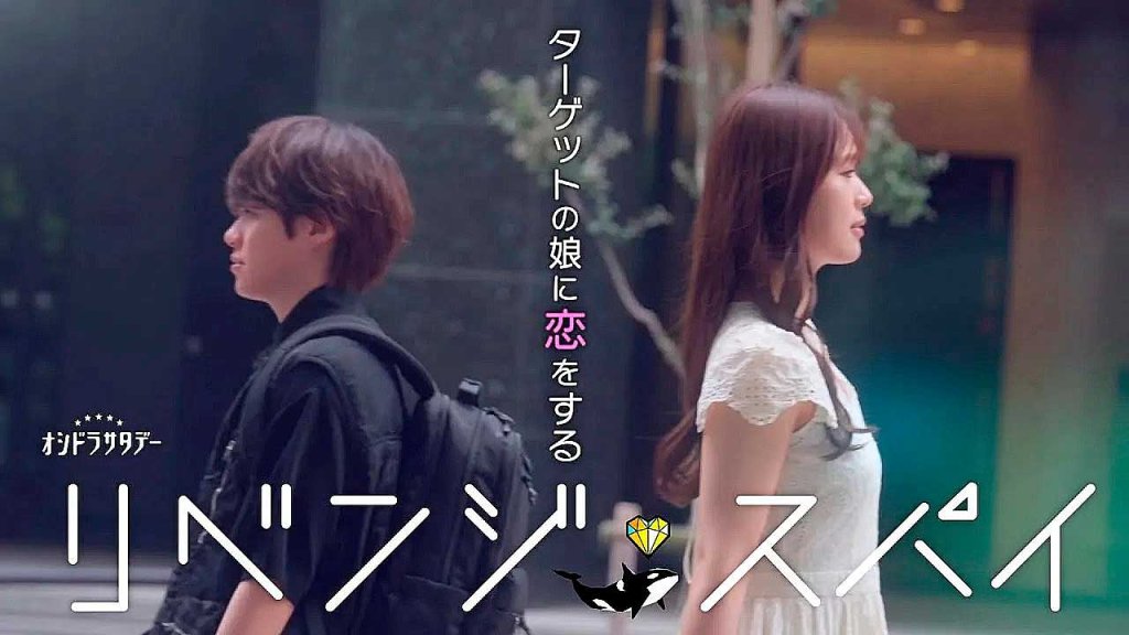 Sugawara Yuga e Imuta Hana-Revenge spy jdrama 2025