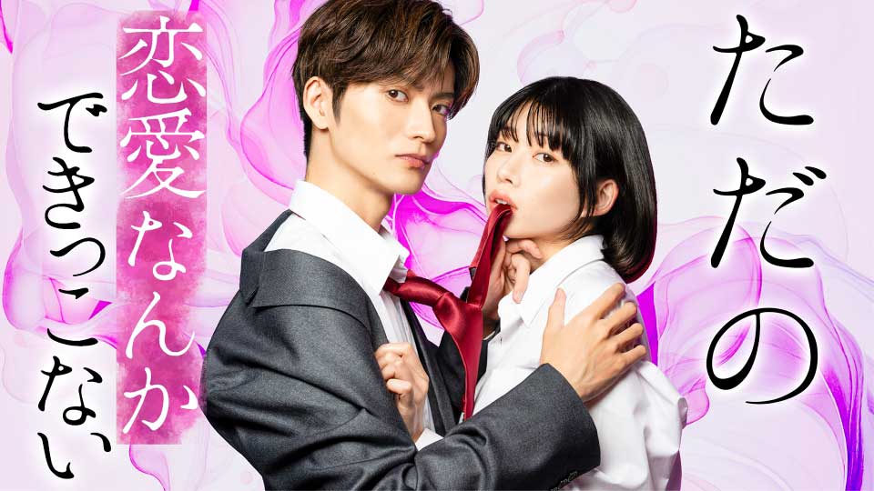 We can't do just plain love jdrama 2025