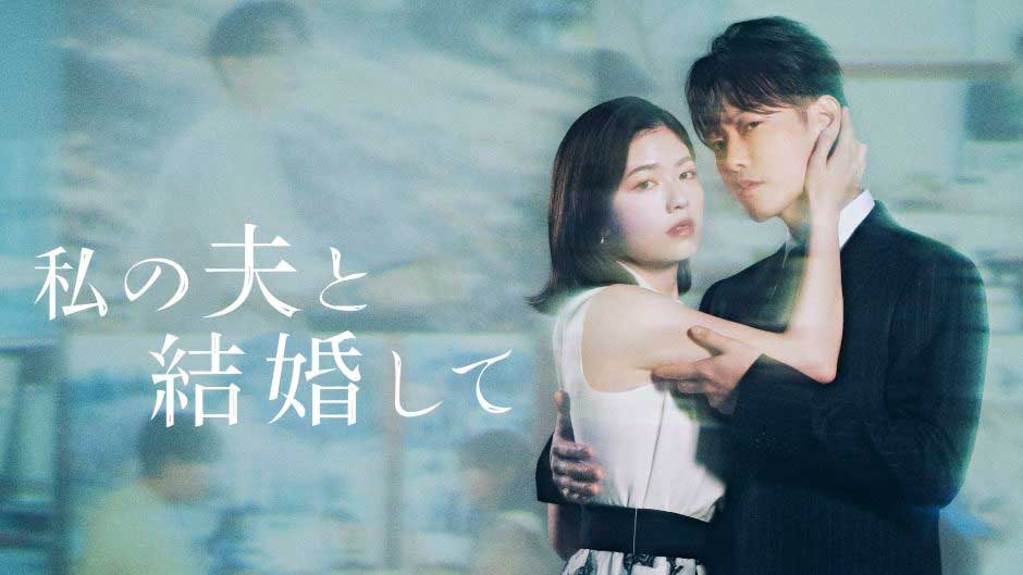 Marry my husband jdrama 2025