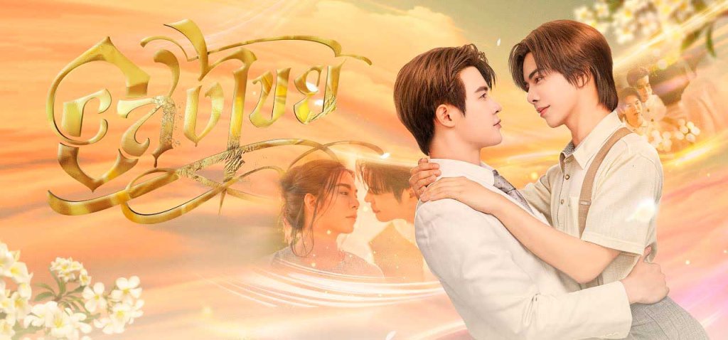 Interminable thai bl