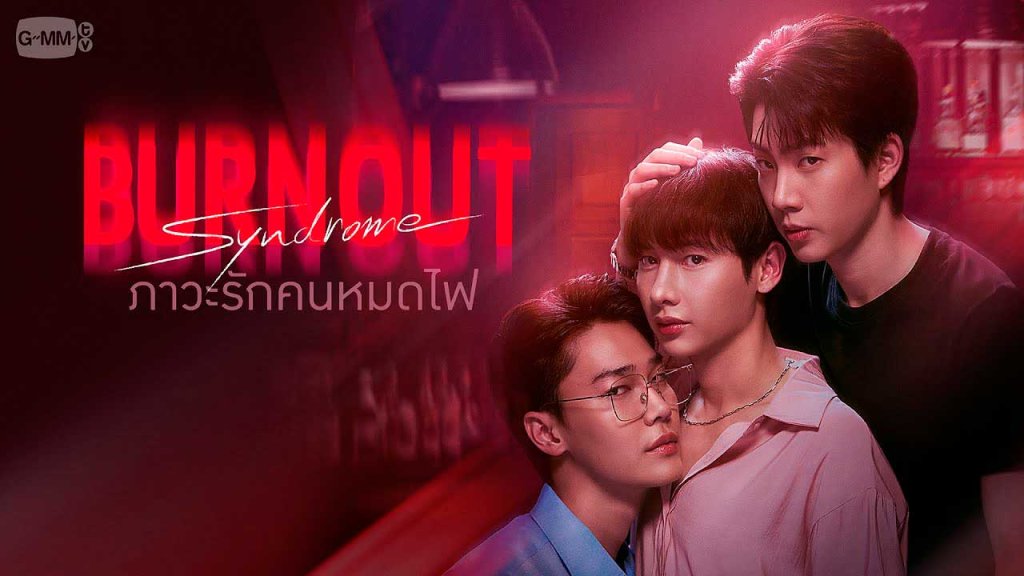 Burnout syndrome thai bl