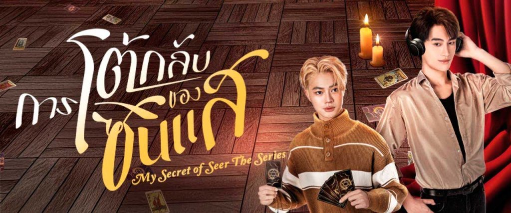 My secret of seer thai bl