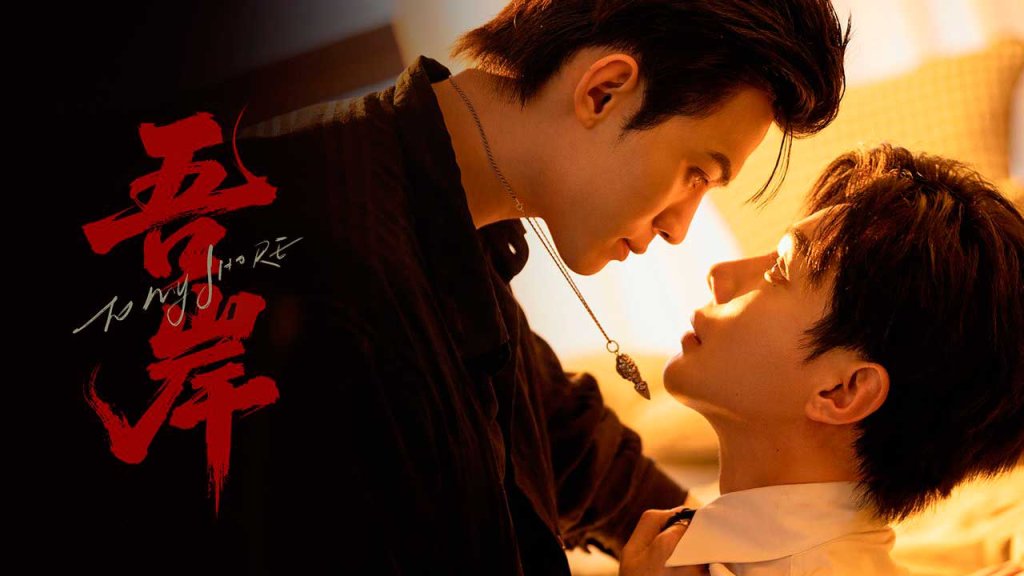 To my shore chinese bl