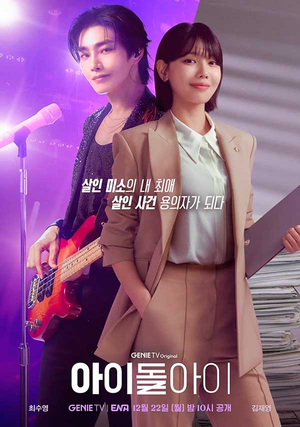 Idol I kdrama Idol kid kdrama 2025-2026